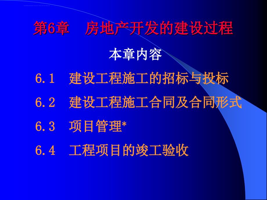 《房地产开发经营与管理》7.ppt_第1页