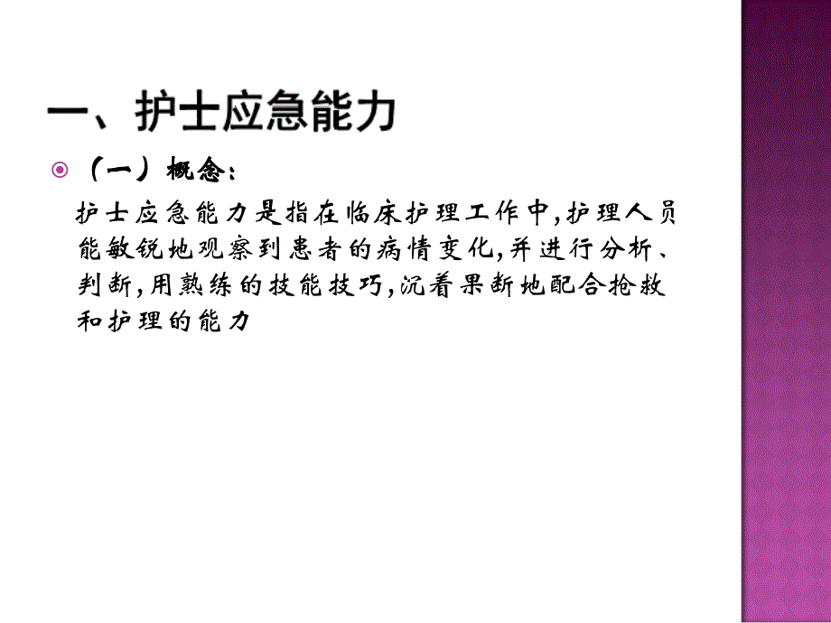 护理应急、技能操作课件(李士荣).ppt_第3页