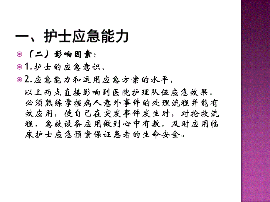 护理应急、技能操作课件(李士荣).ppt_第4页