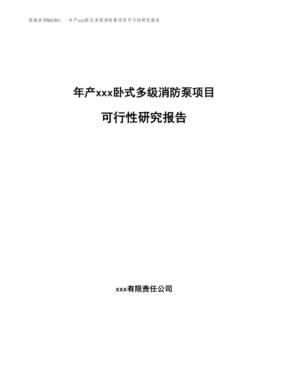 年产xxx卧式多级消防泵项目可行性研究报告（总投资11000万元）.docx_第1页