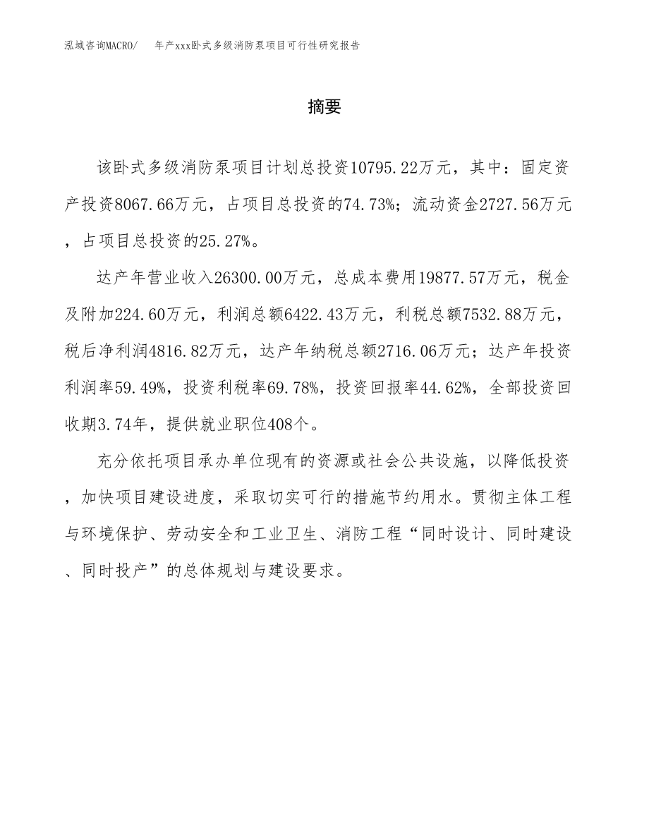 年产xxx卧式多级消防泵项目可行性研究报告（总投资11000万元）.docx_第2页