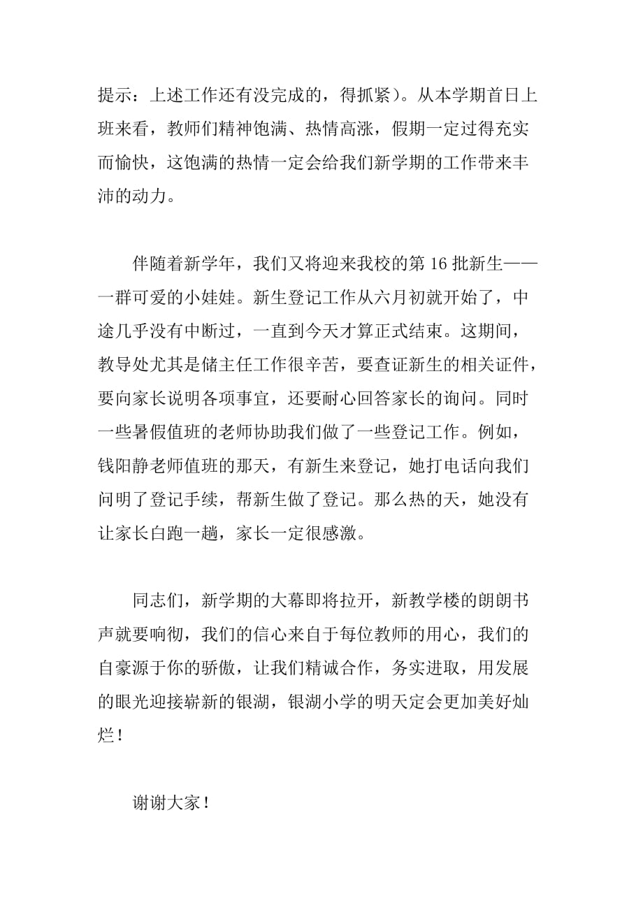 xx学年度秋季开学教师会发言稿_第4页