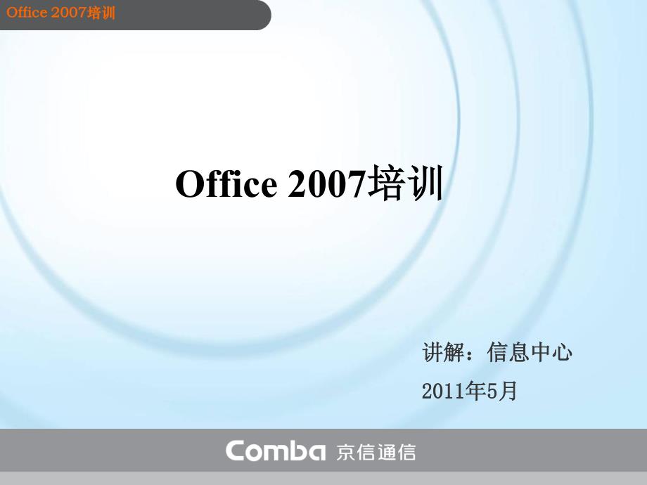 office2007培训讲座_第1页