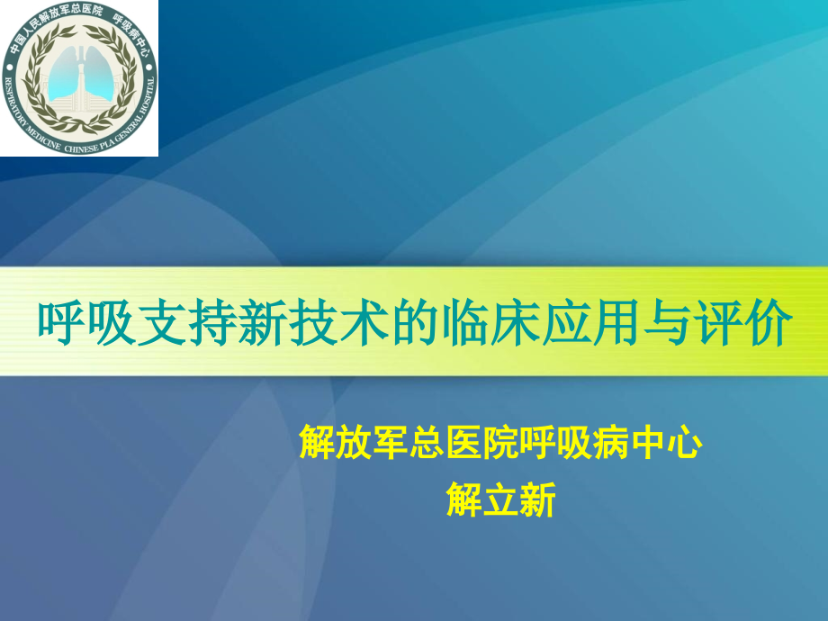 呼吸支持新技术临床科学应用和评价解立新_第1页