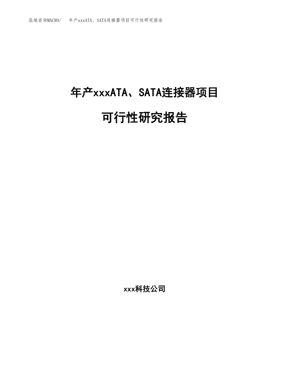 年产xxxATA、SATA连接器项目可行性研究报告（总投资12000万元）.docx_第1页