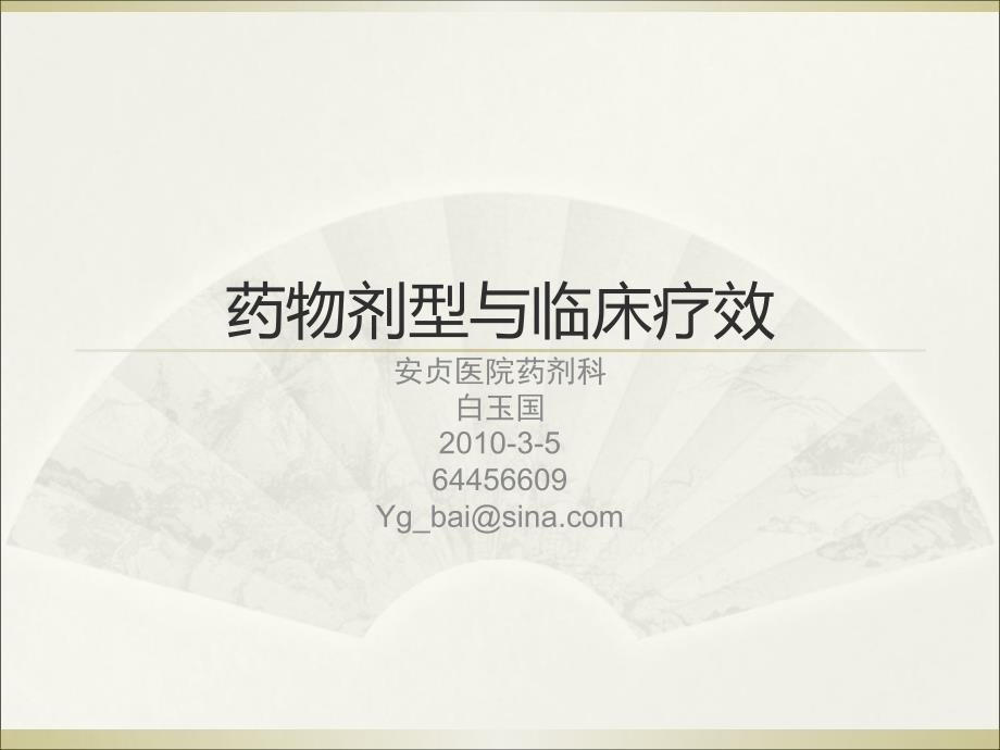 药物剂型与临床疗效-2010示范.ppt_第1页