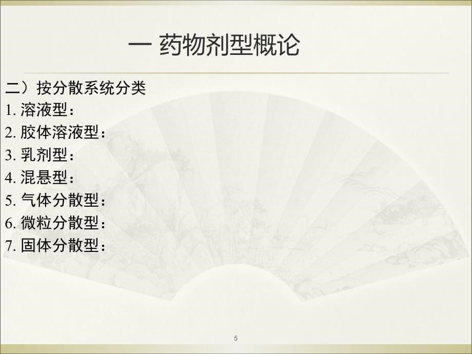 药物剂型与临床疗效-2010示范.ppt_第5页