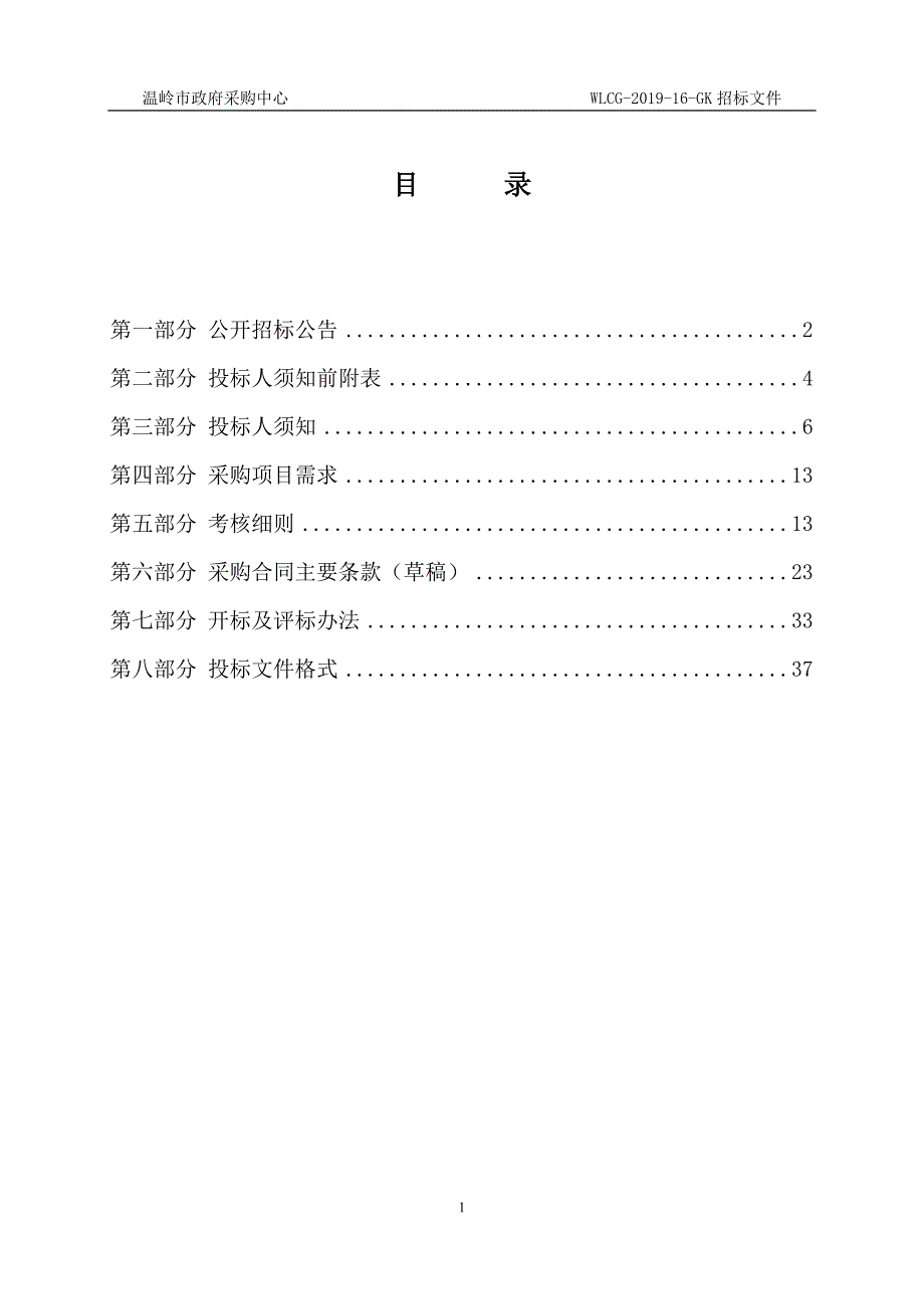 温岭市横峰街道环卫清扫保洁市场化招标文件_第2页