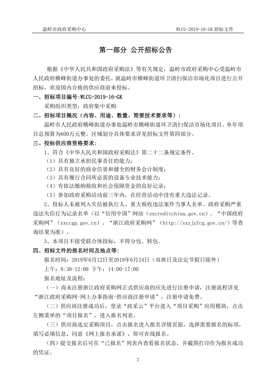 温岭市横峰街道环卫清扫保洁市场化招标文件_第3页