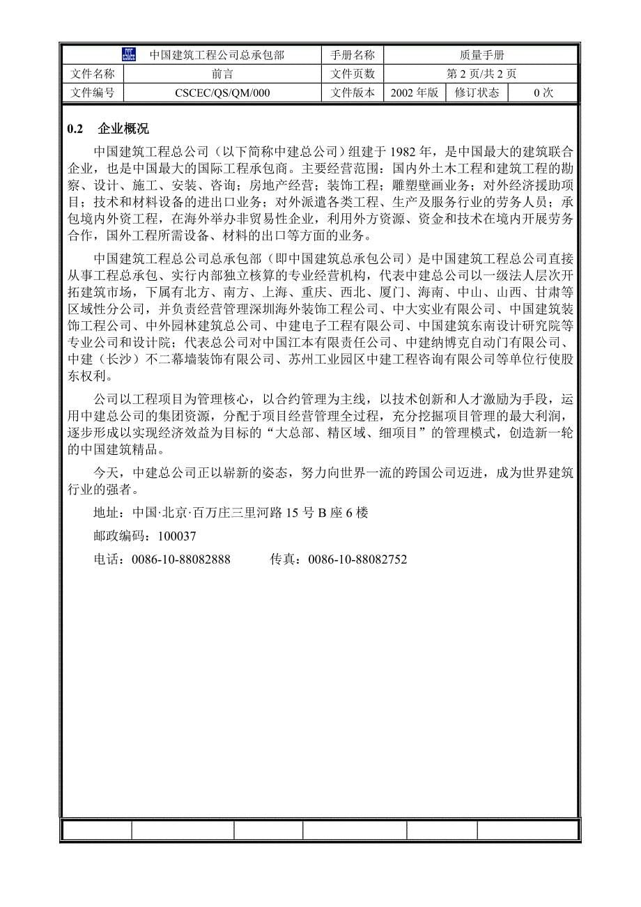 中国建筑工程公司的质量手册 修改_第5页