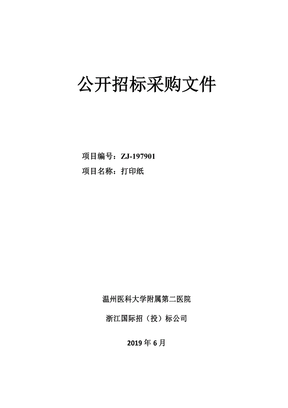 温州医科大学附属第二医院打印纸项目招标文件_第1页