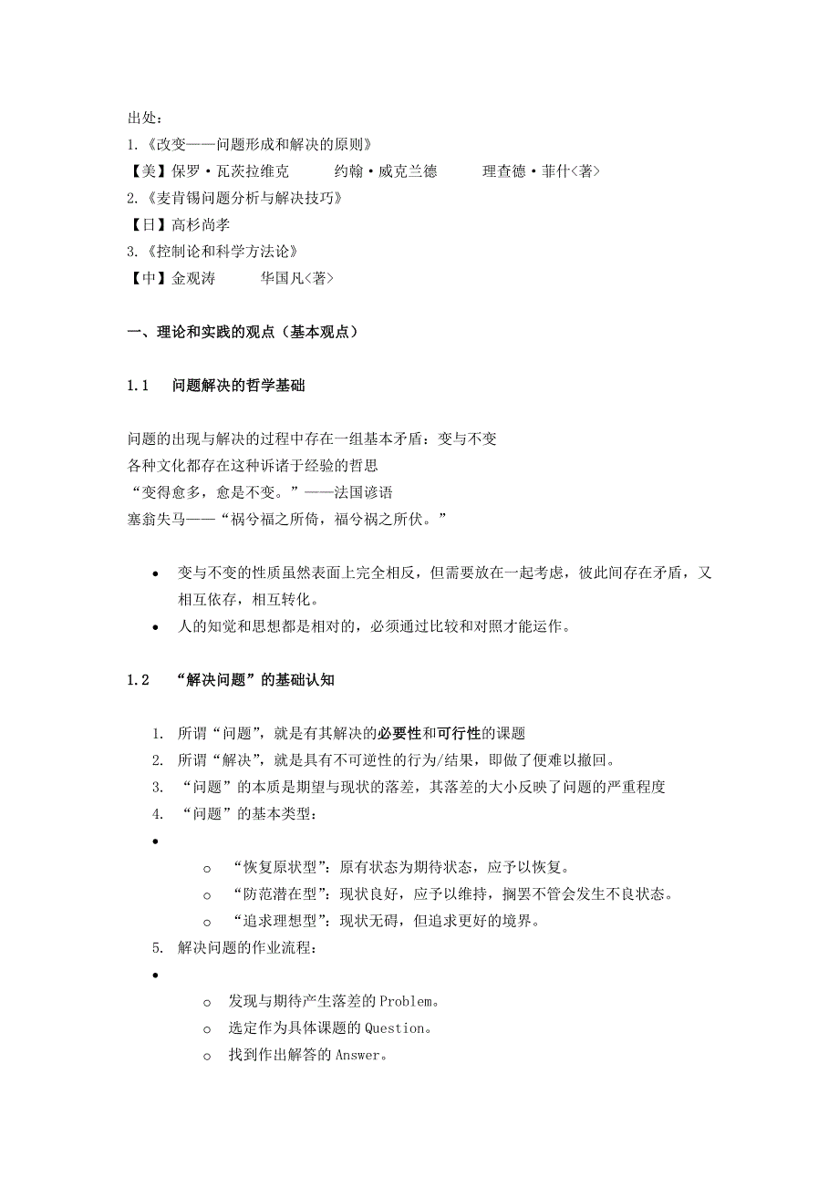 问题形成、解决的原则、思维与方法_第1页