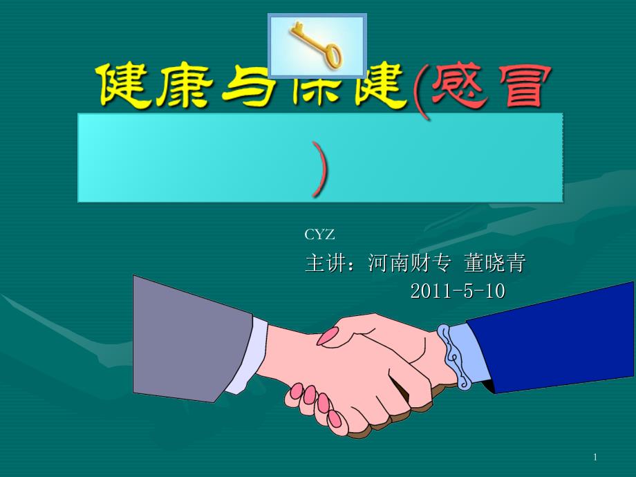 董晓青感冒课件2011.5.11.ppt_第1页