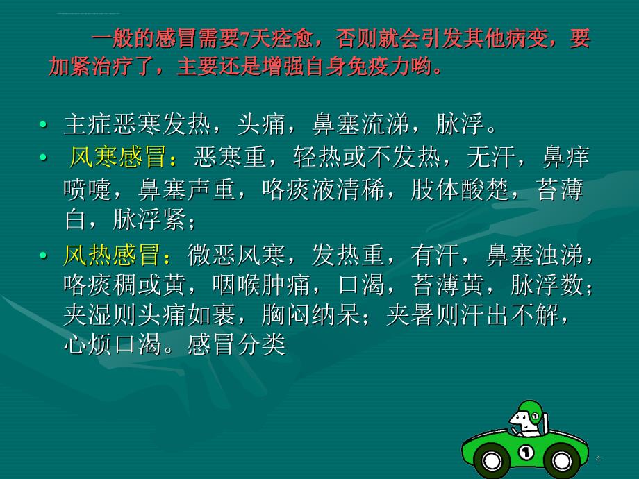 董晓青感冒课件2011.5.11.ppt_第4页