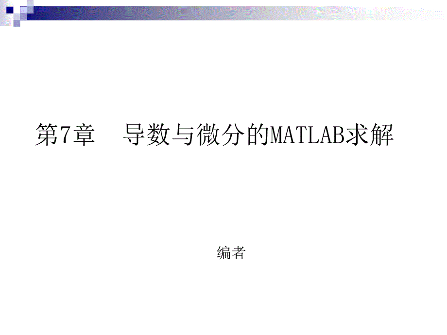 导数与微分matlab求解_第1页