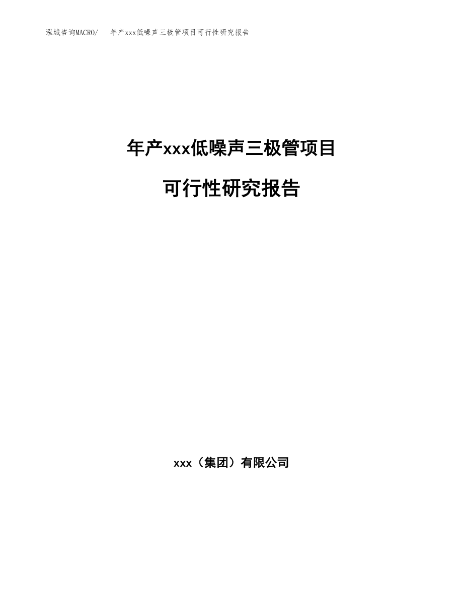 年产xxx低噪声三极管项目可行性研究报告（总投资8000万元）.docx_第1页