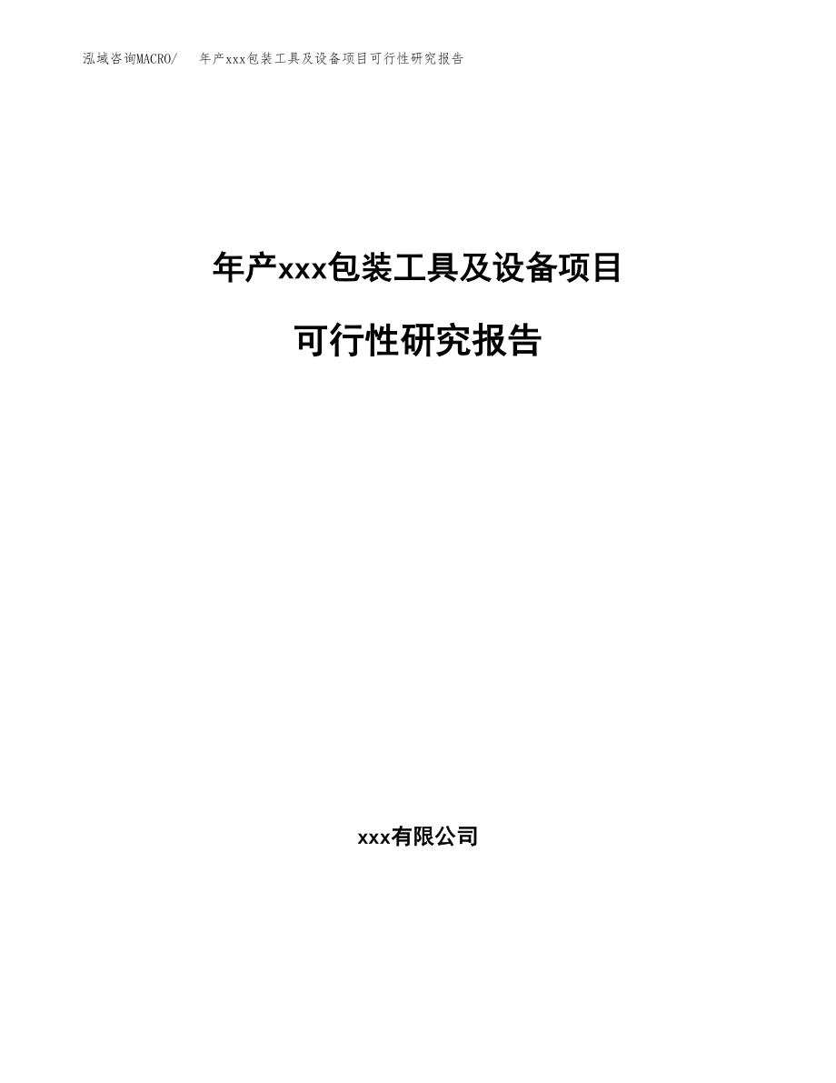 年产xxx包装工具及设备项目可行性研究报告（总投资9000万元）.docx_第1页