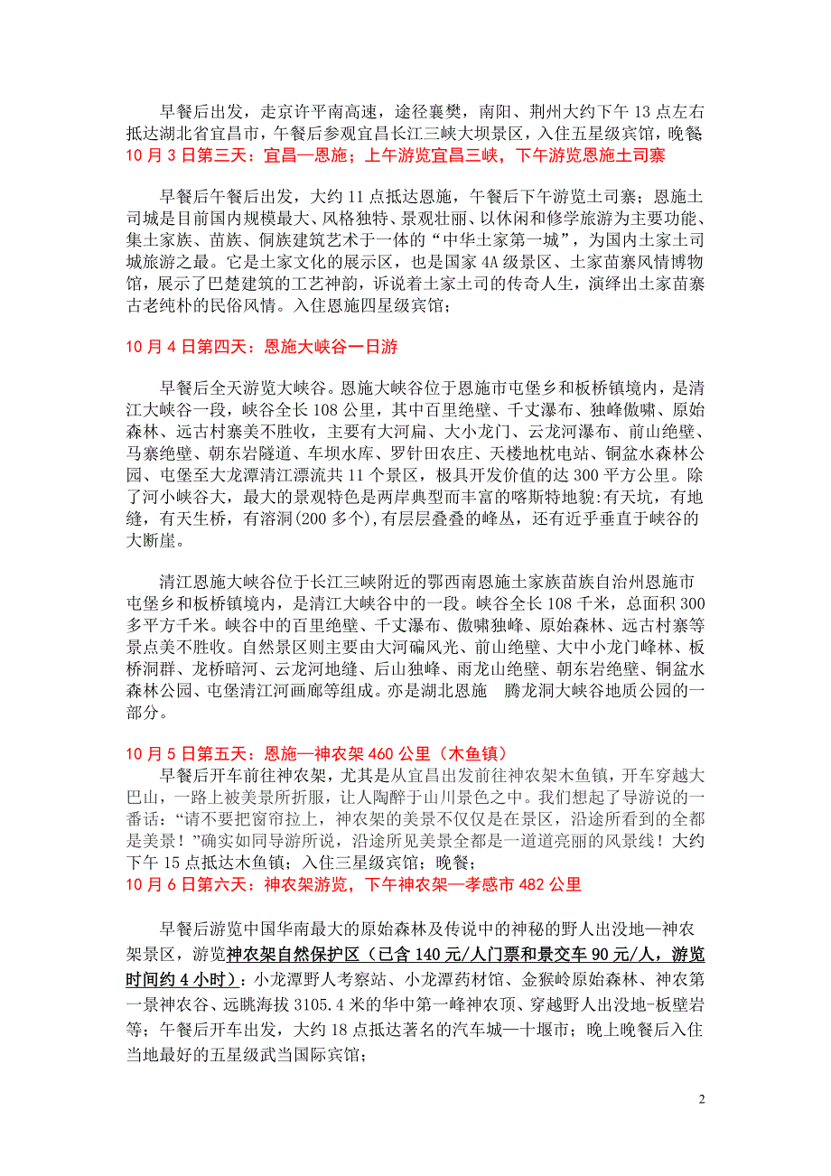 恩施大峡谷神农架八日自驾游9月30日出发 2_第2页