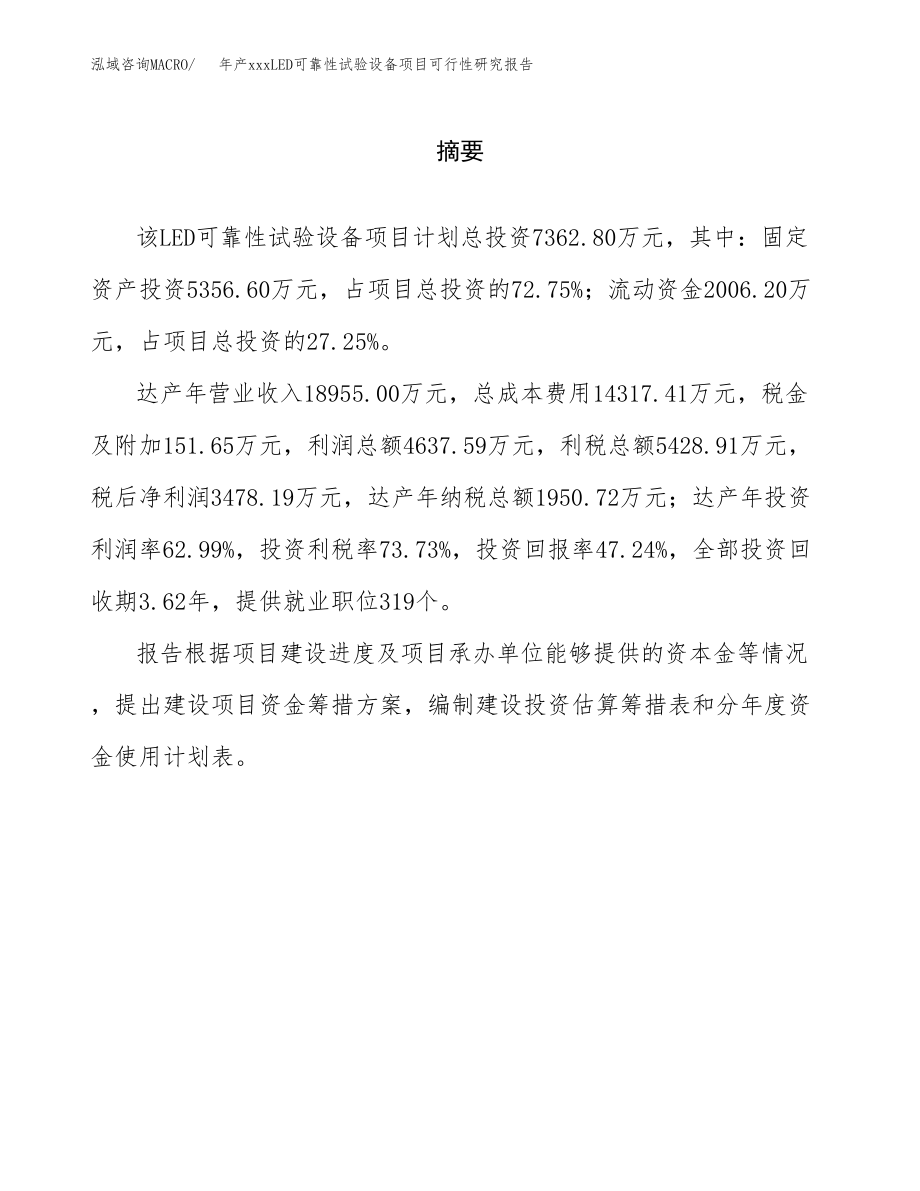 年产xxxLED可靠性试验设备项目可行性研究报告（总投资7000万元）.docx_第2页