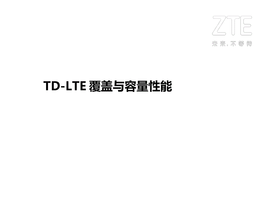 td-lte覆盖和容量性能_第1页