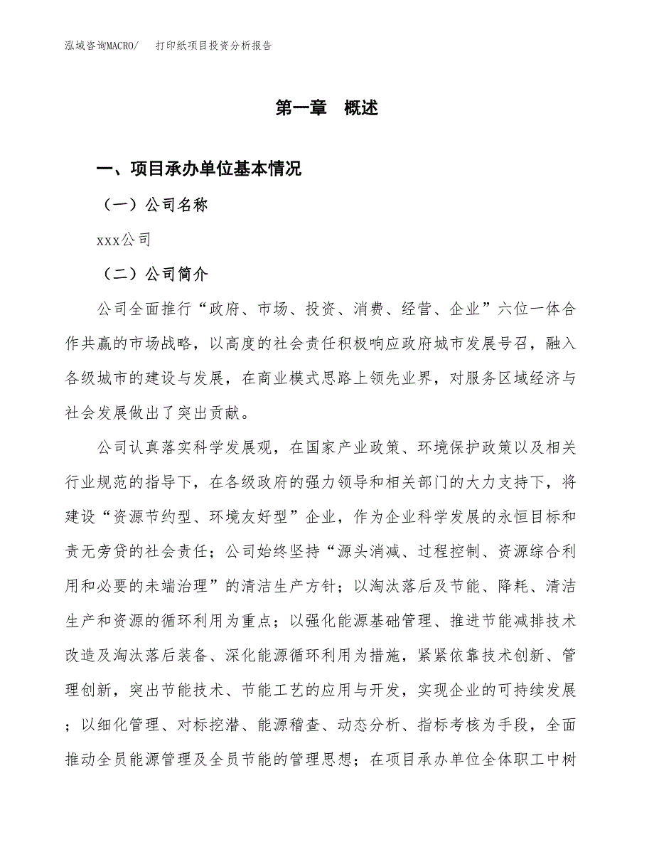 打印纸项目投资分析报告（总投资6000万元）（26亩）_第2页