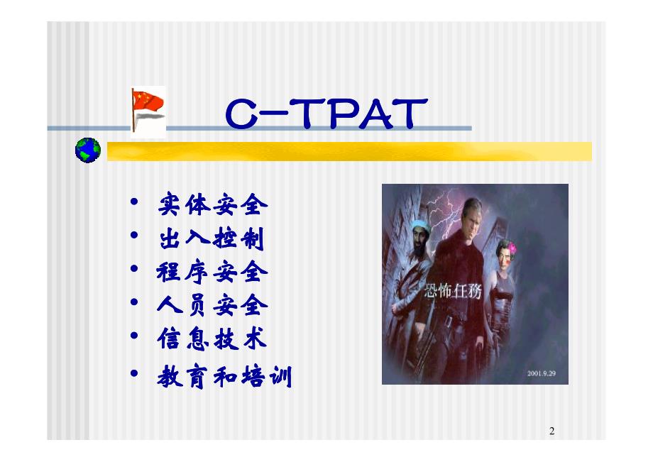 c-tpat (培训资料).ppt [兼容模式]_第2页