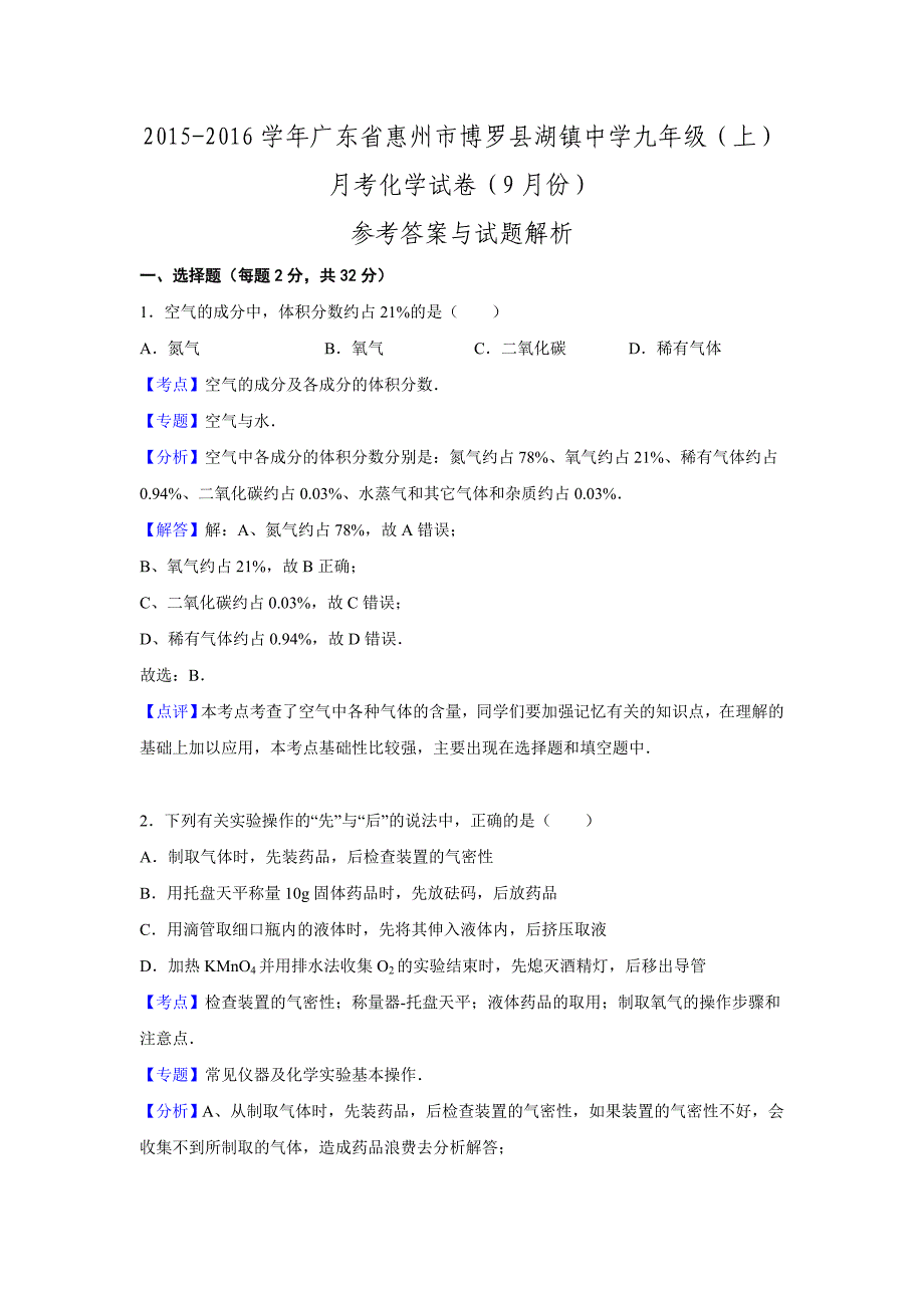 广东省惠州市博罗县湖镇中学2015-2016学年九年级月考化学试卷.doc_第1页