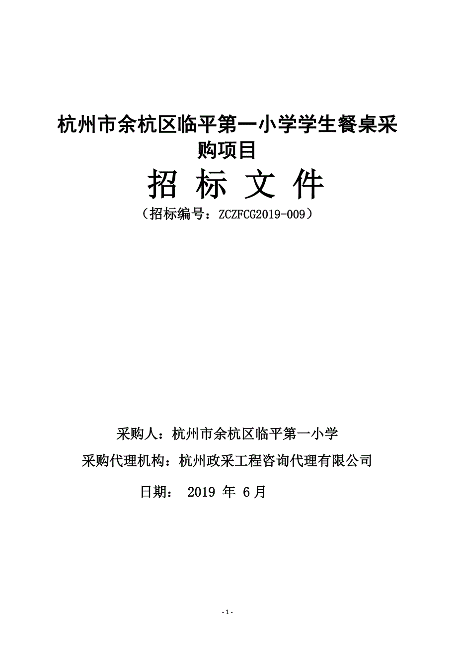 临平第一小学食堂桌椅采购项目招标文件_第1页