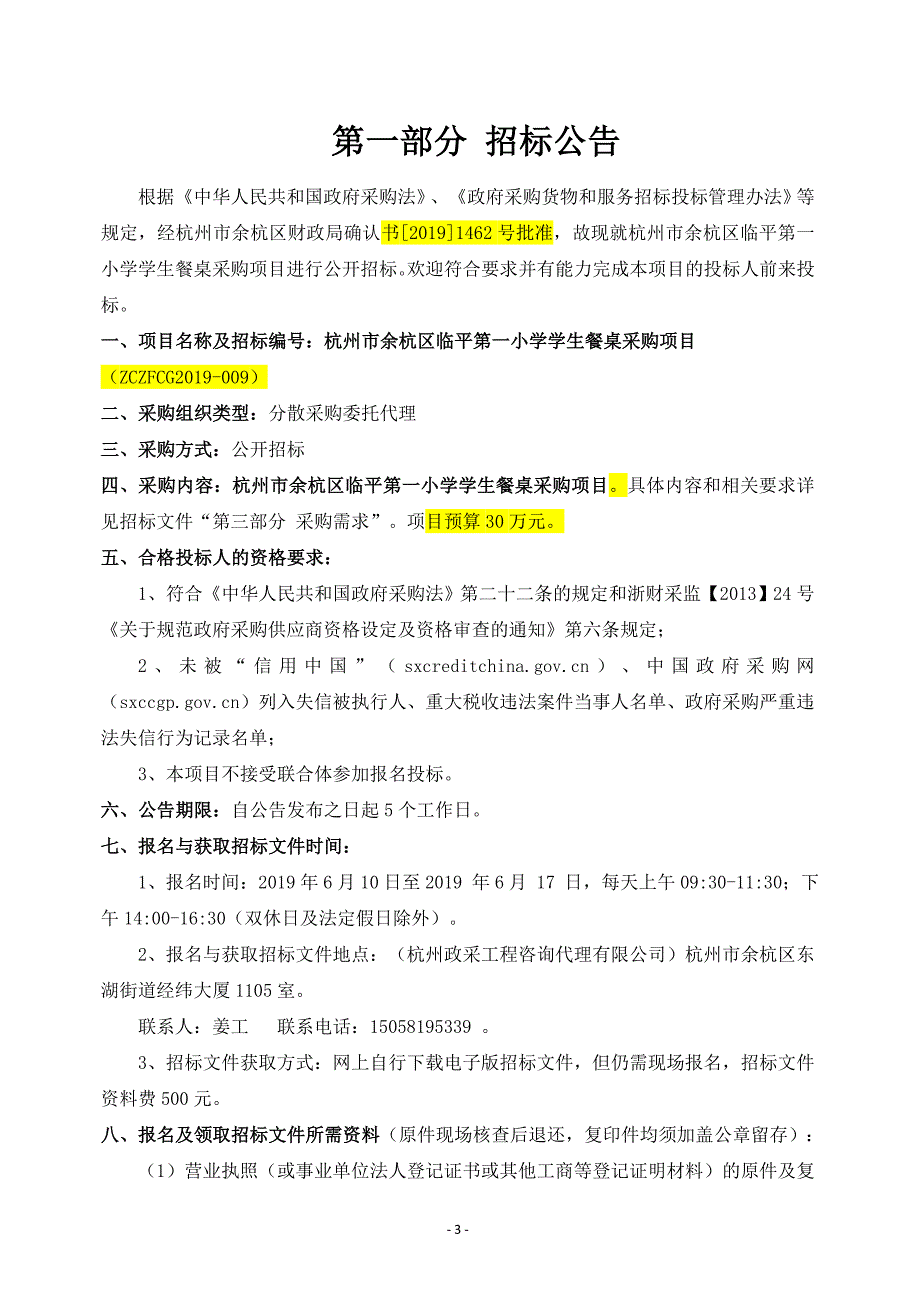 临平第一小学食堂桌椅采购项目招标文件_第3页