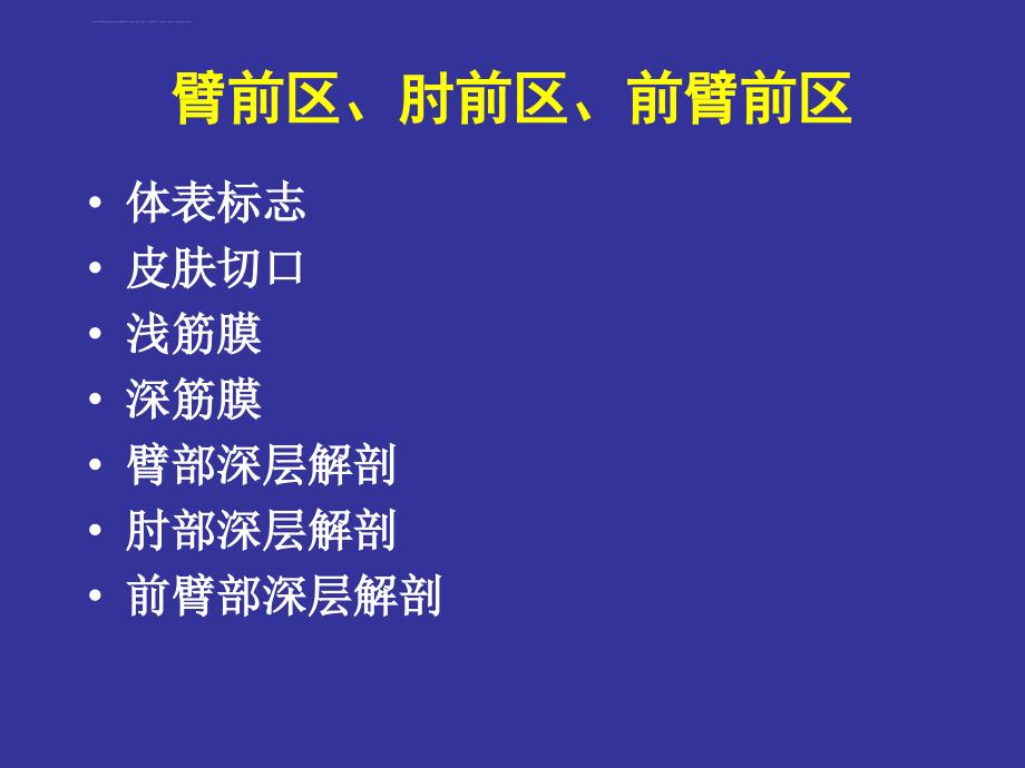 上肢前区颈前区腹前外侧壁局部解剖学.ppt_第1页