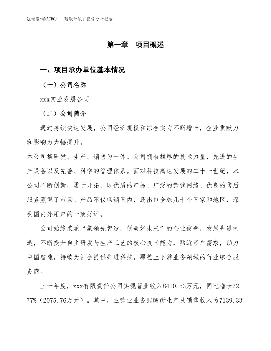 醋酸酐项目投资分析报告（总投资5000万元）（20亩）_第2页