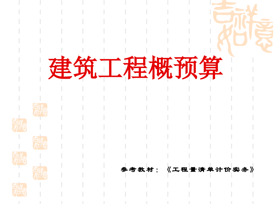 第7章 地基处理与边坡支护、桩基工程计量与计价_第1页