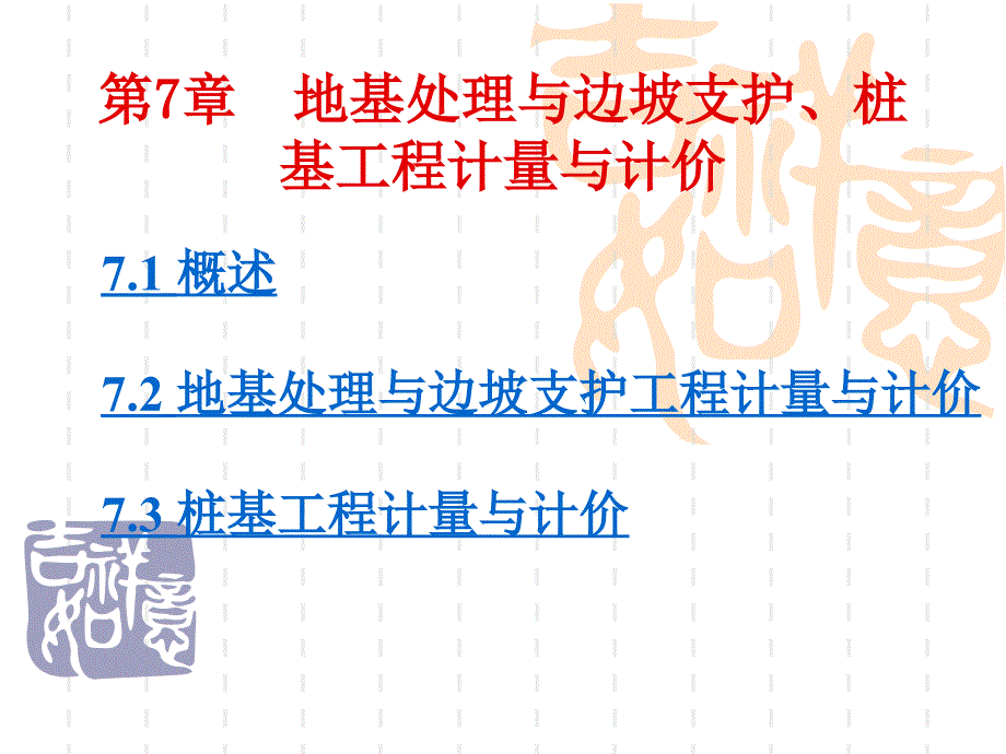 第7章 地基处理与边坡支护、桩基工程计量与计价_第2页