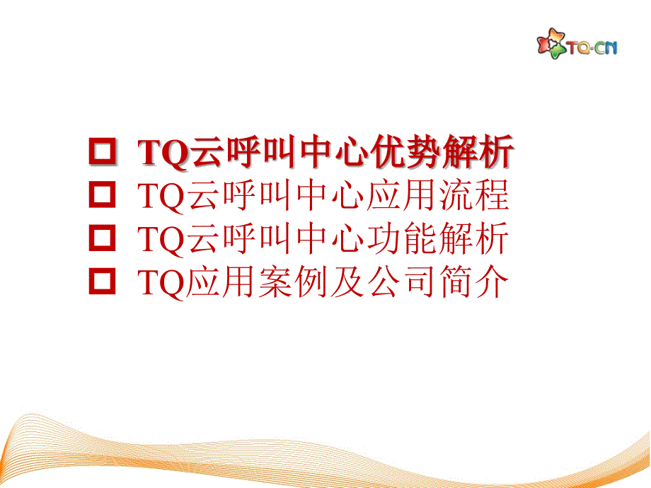 云呼叫中心解决方案.ppt_第2页