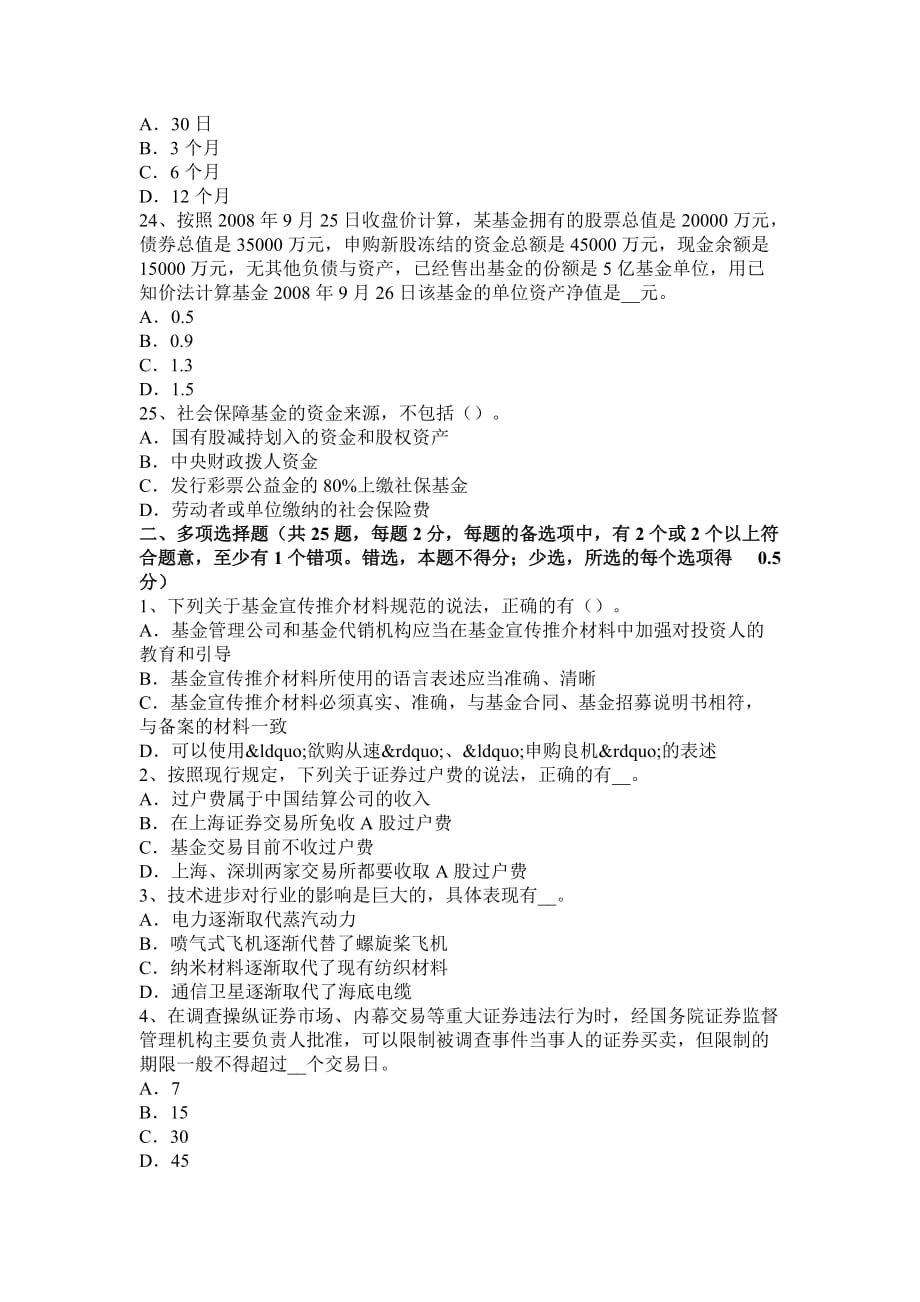 2015年下半年吉林省证券从业资格考试：普通股票和优先股票考试试题_第4页