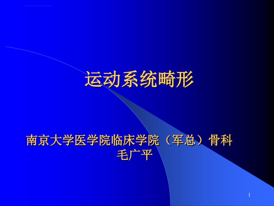 运动系统畸形.ppt_第1页