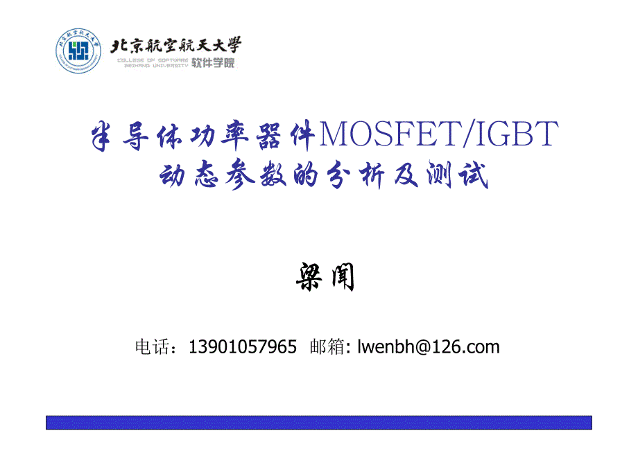 半导体功率器件mosfet动态参数分析与测试_第1页