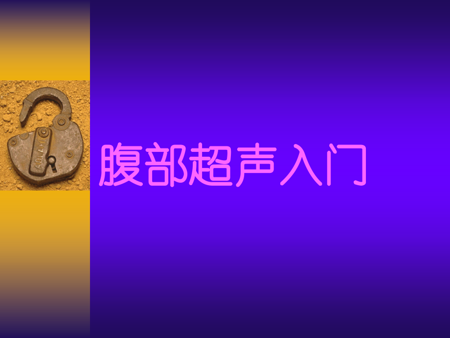 腹部超声入门幻灯.ppt_第1页