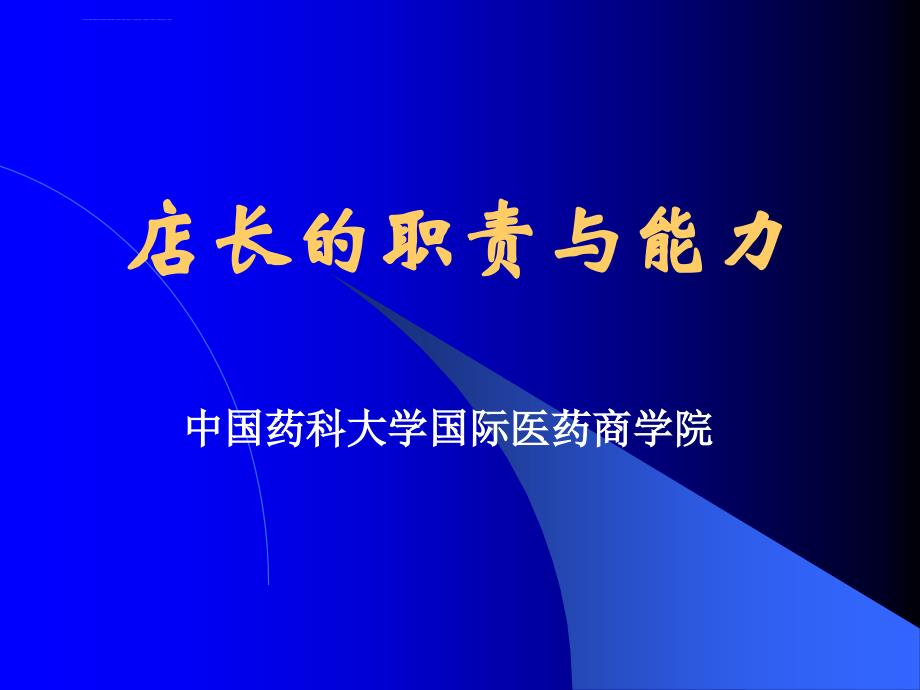 连锁药店店长培训教材-店长的职责与能力(ppt-92页).ppt_第1页