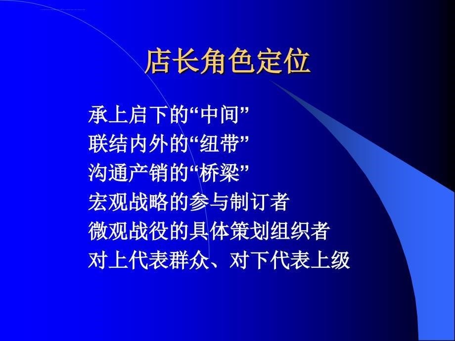 连锁药店店长培训教材-店长的职责与能力(ppt-92页).ppt_第5页