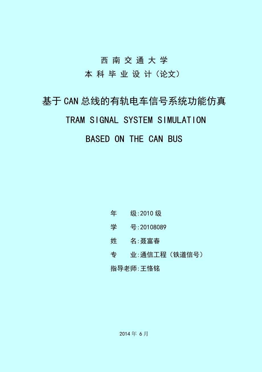 基于can总线有轨电车信号系统功能仿真_第1页