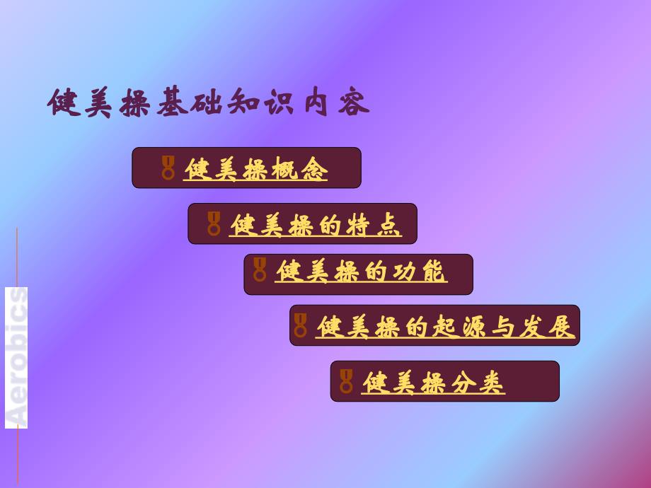 健美操课件ppt.ppt_第2页