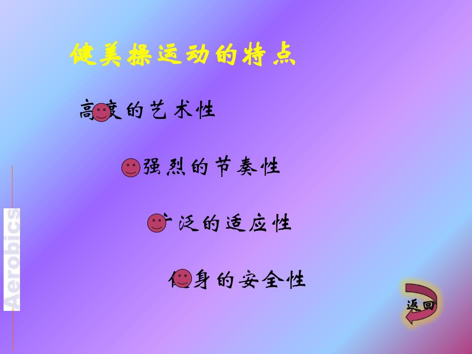 健美操课件ppt.ppt_第4页