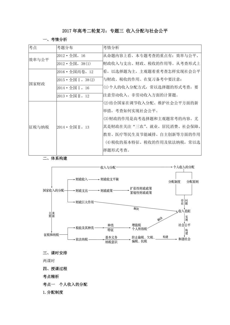 2017年高考政治二轮复习专题突破教案：专题3收入分配与社会公平_第1页