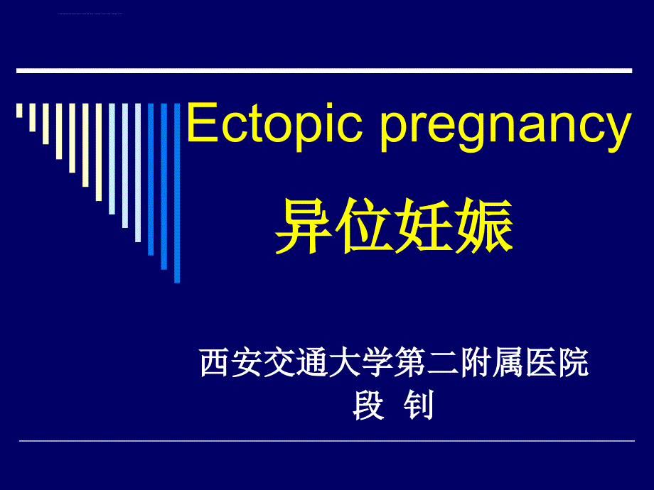 异位妊娠课件段钊.ppt_第1页