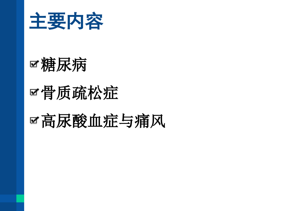 常见内分泌代谢疾病诊治与用药指导(1)_第2页