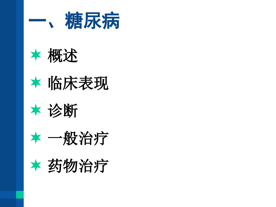 常见内分泌代谢疾病诊治与用药指导(1)_第3页