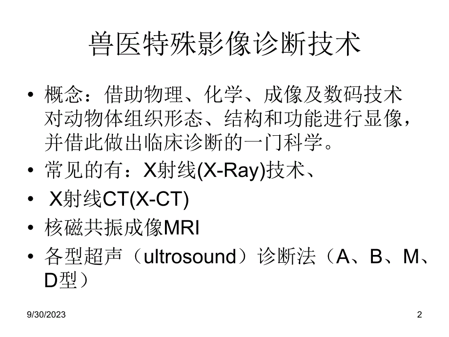 兽医特殊影像诊断技术.ppt_第2页