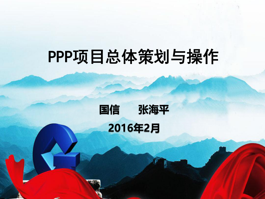 ppp项目总体策划2016_第1页