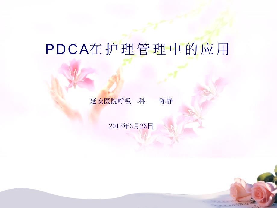 pdca在护理管理中的应用.ppt_第1页